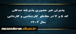 پذیرش غیر حضوری پذیرفته شدگان کد ۵ و ۷ در مقاطع  کارشناسی و کاردانی سال ۱۴۰۲
 2