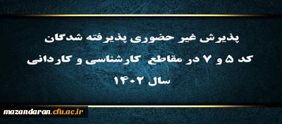 اطلاعیه شماره 1 :

پذیرش غیر حضوری پذیرفته شدگان کد ۵ و ۷ در مقاطع  کارشناسی و کاردانی سال ۱۴۰۲
