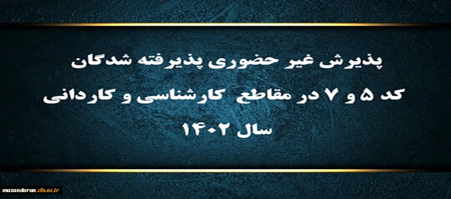 پذیرش غیر حضوری پذیرفته شدگان کد ۵ و ۷ در مقاطع  کارشناسی و کاردانی سال ۱۴۰۲
 2