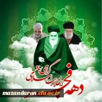 دهه فجر مبارک باد  2