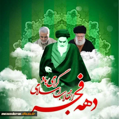 دهه فجر مبارک باد 