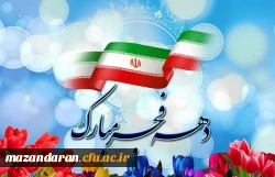 دهه فجر مبارک باد  3