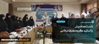 نشست هم اندیشی با اساتید گروه  معارف اسلامی دانشگاه فرهنگیان مازندران