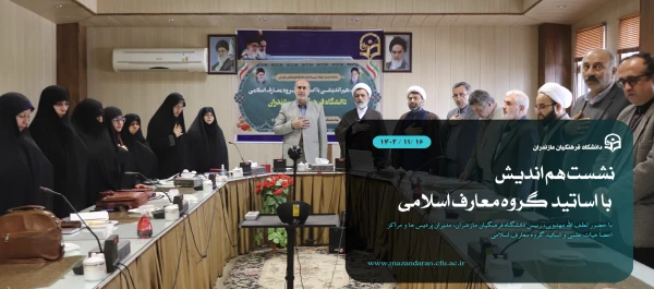 نشست هم اندیشی با اساتید گروه  معارف اسلامی دانشگاه فرهنگیان مازندران 2