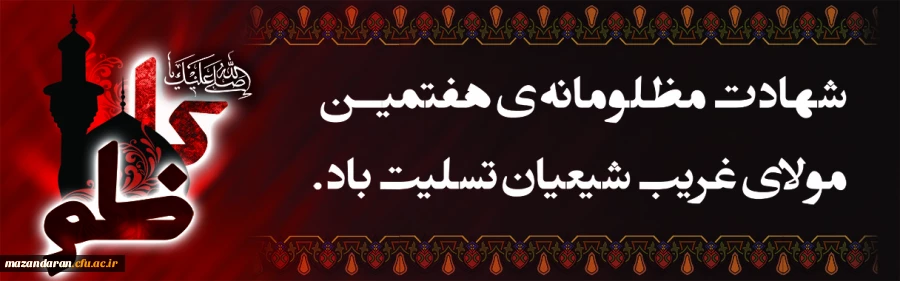 شهادت هفتمین مقتدای مومنان، حضرت امام موسی کاظم«ع» تسلیت باد .