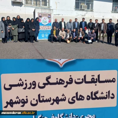 به مناسبت ایام الله دهه مبارک فجر برگزار شد :

مسابقات ورزشی دانشگاه های شهرستان نوشهر به میزبانی دانشگاه فرهنگیان مازندران