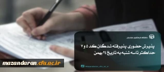 اطلاعیه شماره 2 :

پذیرش حضوری  پذیرفته شدگان کد 5 و 7 در مقاطع  کارشناسی و کاردانی 