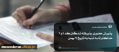 اطلاعیه شماره 2 :

پذیرش حضوری  پذیرفته شدگان کد 5 و 7 در مقاطع  کارشناسی و کاردانی 