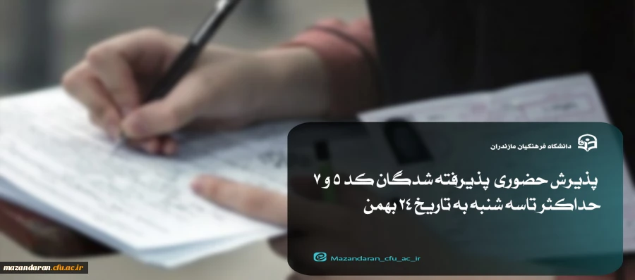 پذیرش حضوری  پذیرفته شدگان کد 5 و 7 در مقاطع  کارشناسی و کاردانی  2