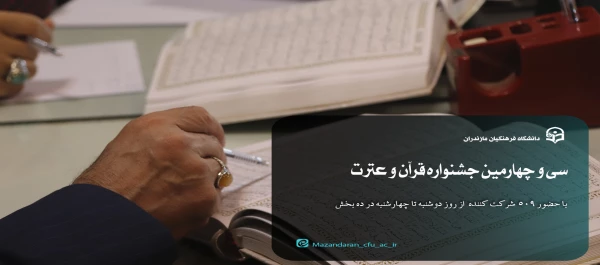 مرحله استانی سی و چهارمین جشنواره قرآن و عترت 2