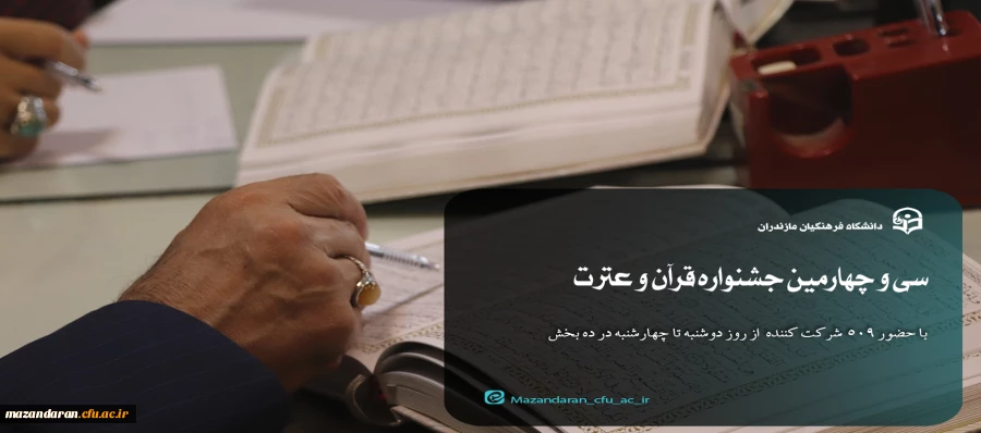 مرحله استانی سی و چهارمین جشنواره قرآن و عترت 2