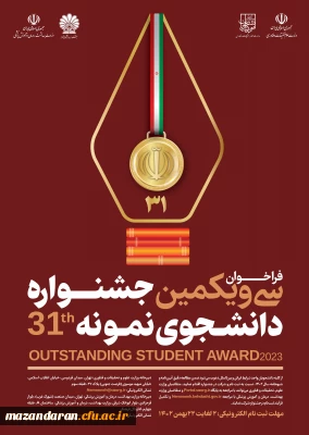 سی و یکمین جشنواره دانشجوی نمونه کشور