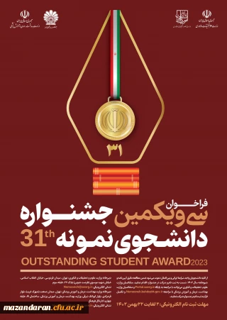 سی و یکمین جشنواره دانشجوی نمونه کشور