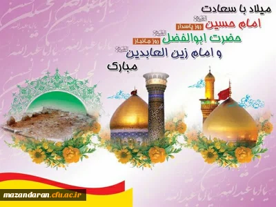 میلاد امام حسین (ع)، حضرت ابوالفضل (ع) و امام سجاد (ع) مبارک باد.