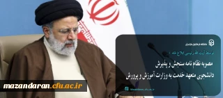 توسط آیت الله رئیسی ابلاغ شد:

مصوبه «نظام نامه سنجش و پذیرش دانشجوی متعهد خدمت به وزارت آموزش و پرورش»