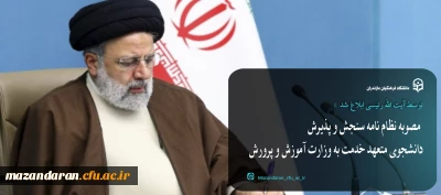 توسط آیت الله رئیسی ابلاغ شد:

مصوبه «نظام نامه سنجش و پذیرش دانشجوی متعهد خدمت به وزارت آموزش و پرورش»