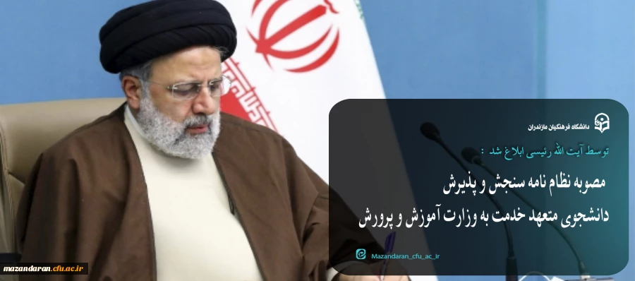 مصوبه «نظام نامه سنجش و پذیرش دانشجوی متعهد خدمت به وزارت آموزش و پرورش» 2