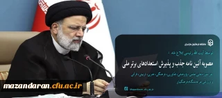 رئیس جمهور ابلاغ کرد:

مصوبه «آئین نامه جذب و پذیرش استعدادهای برتر ملی در حوزه های علمی، پژوهشی، فنّاوری، فرهنگی، هنری، تربیتی، قرآنی و ورزشی در دانشگاه فرهنگیان»
