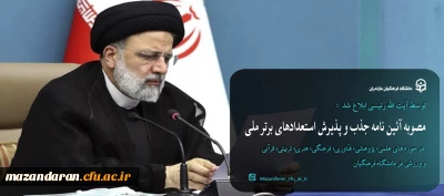 رئیس جمهور ابلاغ کرد:

مصوبه «آئین نامه جذب و پذیرش استعدادهای برتر ملی در حوزه های علمی، پژوهشی، فنّاوری، فرهنگی، هنری، تربیتی، قرآنی و ورزشی در دانشگاه فرهنگیان»