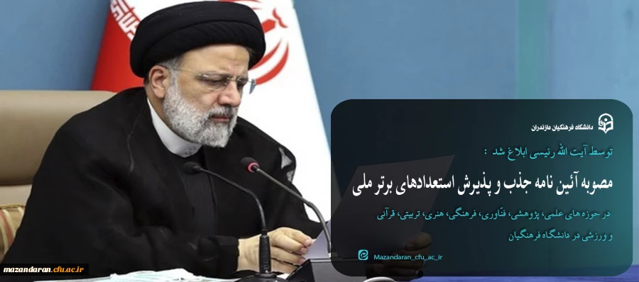 مصوبه «آئین نامه جذب و پذیرش استعدادهای برتر ملی در حوزه های علمی، پژوهشی، فنّاوری، فرهنگی، هنری، تربیتی، قرآنی و ورزشی در دانشگاه فرهنگیان» 2