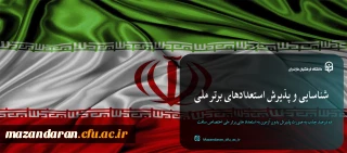 شناسایی و پذیرش استعدادهای برتر ملی در دانشگاه فرهنگیان
