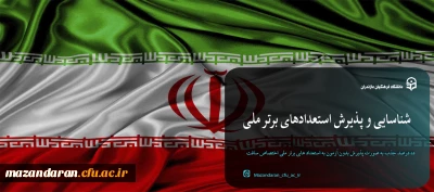 شناسایی و پذیرش استعدادهای برتر ملی در دانشگاه فرهنگیان
