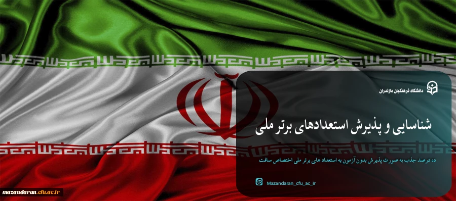 شناسایی و پذیرش استعدادهای برتر ملی در دانشگاه فرهنگیان
 2