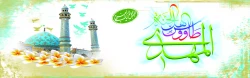 ولادت حضرت قائم عجل الله تعالی فرجه الشریف؛ روزجهانی مستضعفان و روز سربازان گمنام حضرت مهدی عجل الله تعالی فرجه الشریف مبارک باد .