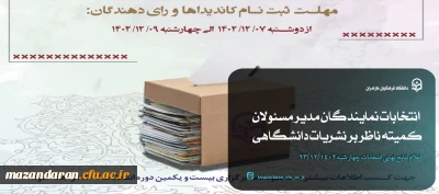 انتخابات نمایندگان مدیر مسئولان کمیته ناظر بر نشریات دانشگاهی