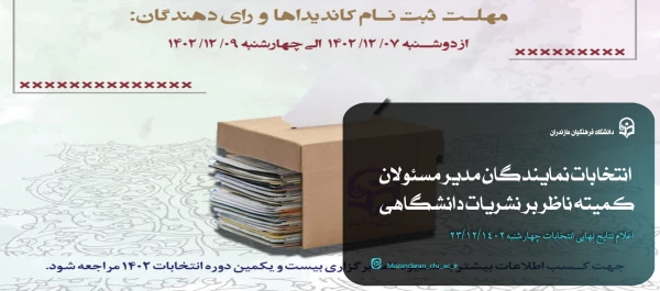 انتخابات نمایندگان مدیر مسئولان کمیته ناظر بر نشریات دانشگاهی 2