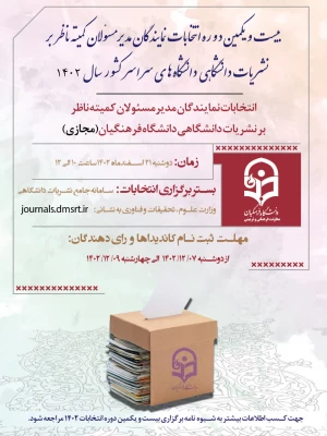 انتخابات نمایندگان مدیر مسئولان کمیته ناظر بر نشریات دانشگاهی 3