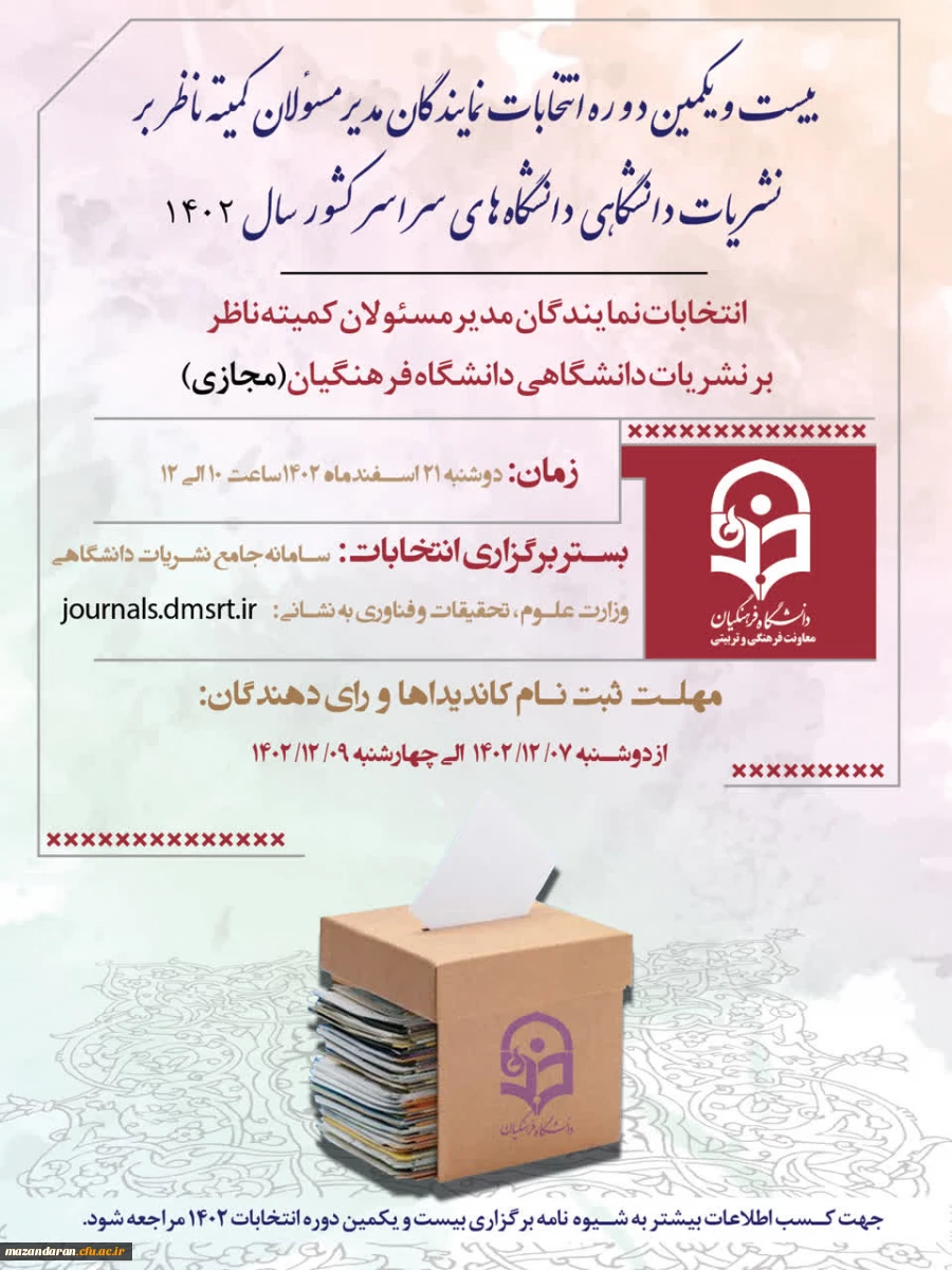 انتخابات نمایندگان مدیر مسئولان کمیته ناظر بر نشریات دانشگاهی 3