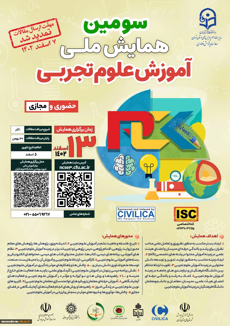 سومین همایش ملی آموزش علوم تجربی
 2