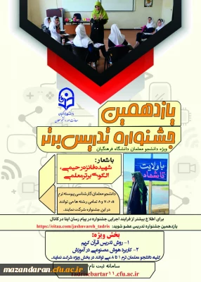 یازدهمین جشنواره تدریس برتر - ویژه دانشجومعلمان دانشگاه فرهنگیان
