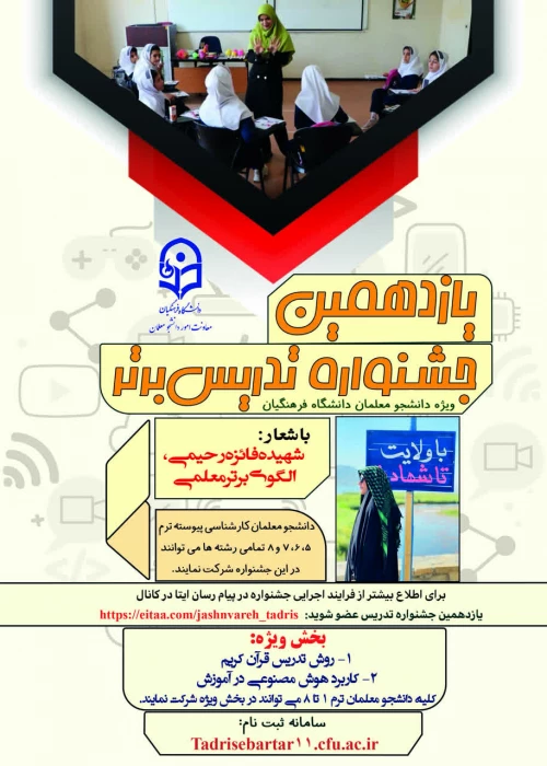 یازدهمین جشنواره تدریس برتر - ویژه دانشجومعلمان دانشگاه فرهنگیان
