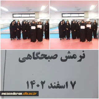 نرمش صبحگاهی (سرای طیبه ) 