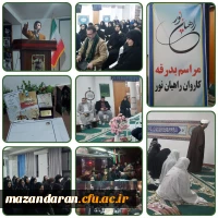 بدرقه کاروان راهیان نور دانشجو معلمان پردیس فاطمه الزهرا (س ) سرای با حضور استاد سادات کرمی  9