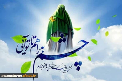 میلاد منجی علام بشیریت حضرت بقیه الله اعظم بر تمام منتظران مبارک