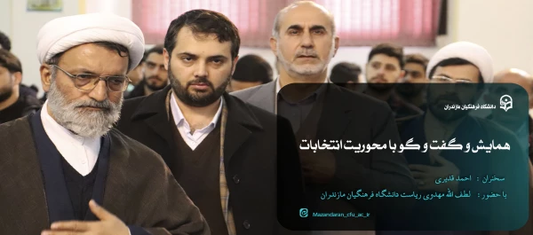 همایش و گفت و گو با محوریت انتخابات 2