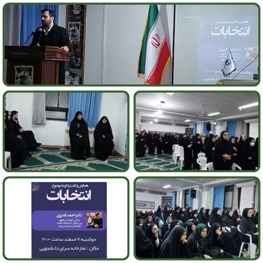  همایش و گفت و گو با موضوع انتخابات (کرسی آزاد اندیشی)دانش آموخته حقوق بین الملل دانشگاه علامه طباطبایی و آینده پژوه 8