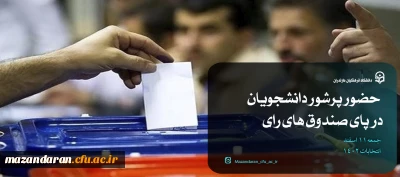 حضور پرشور دانشجویان دانشگاه فرهنگیان مازندران در پای صندوق های رای