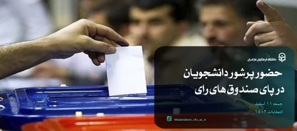 حضور پرشور دانشجویان دانشگاه فرهنگیان مازندران در پای صندوق های رای 2