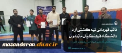 نائب قهرمانی تیم کشتی آزاد دانشگاه فرهنگیان استان مازندران 2