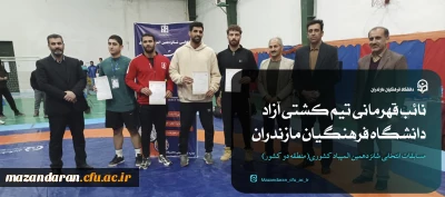 نائب قهرمانی تیم کشتی آزاد دانشگاه فرهنگیان استان مازندران
