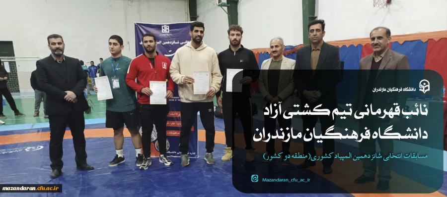 نائب قهرمانی تیم کشتی آزاد دانشگاه فرهنگیان استان مازندران 2