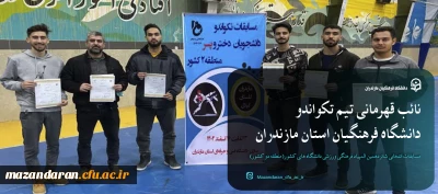 نائب قهرمانی تیم تکواندو  دانشگاه فرهنگیان استان مازندران