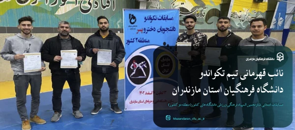 نائب قهرمانی تیم تکواندو  دانشگاه فرهنگیان استان مازندران 2
