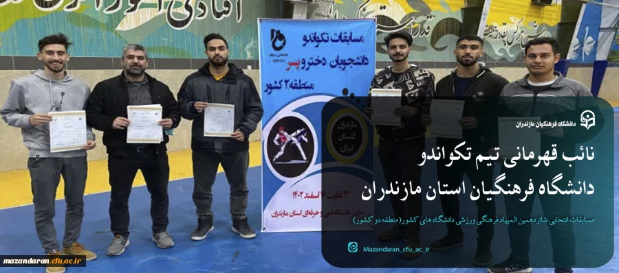 نائب قهرمانی تیم تکواندو  دانشگاه فرهنگیان استان مازندران 2