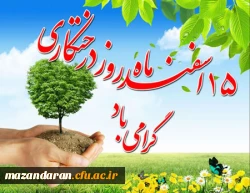 15 اسفند روز درختکاری گرامی باد 2