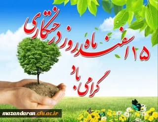 15 اسفند روز درختکاری گرامی باد